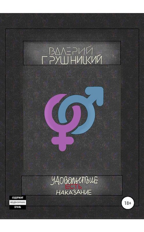 Обложка книги «Удовольствие есть наказание» автора Валерия Грушницкия издание 2020 года.