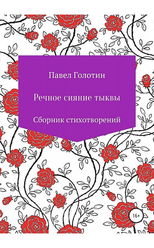 Обложка книги «Речное сияние тыквы» автора Павела Голотина издание 2019 года.