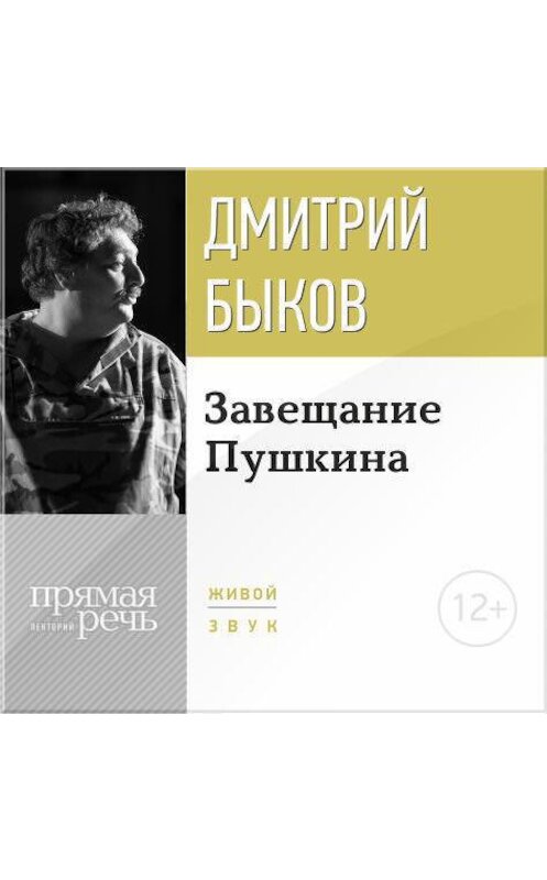 Обложка аудиокниги «Лекция «Завещание Пушкина»» автора Дмитрия Быкова.