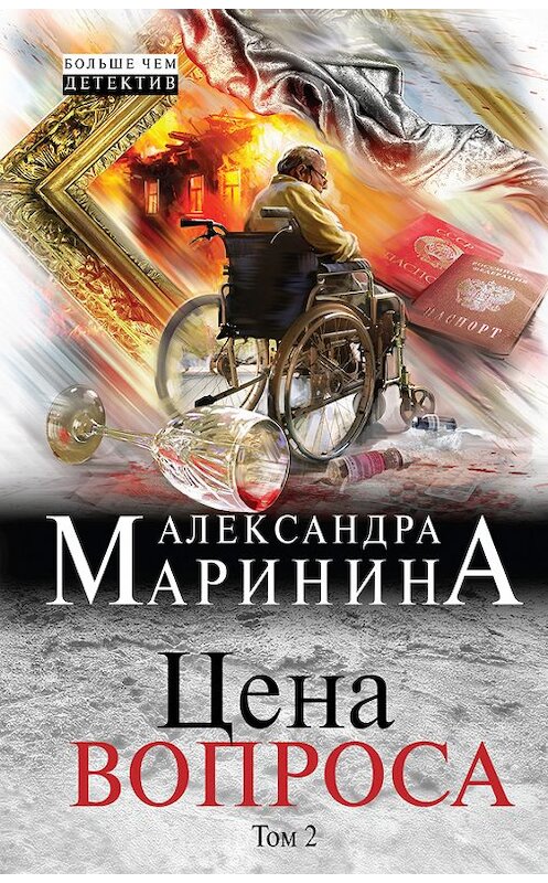 Обложка книги «Цена вопроса. Том 2» автора Александры Маринины издание 2017 года. ISBN 9785040046751.