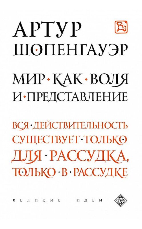 Обложка книги «Мир как воля и представление» автора Артура Шопенгауэра издание 2015 года. ISBN 9785699788576.