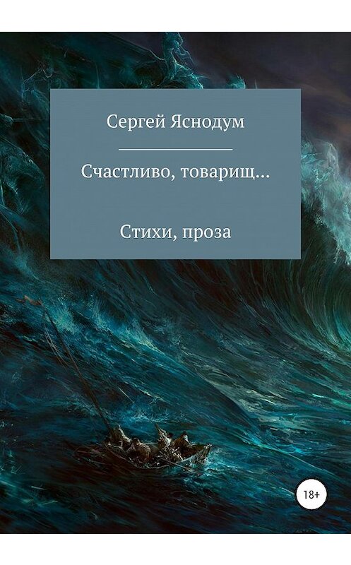 Обложка книги «Счастливо, товарищ…» автора Сергея Ермолина издание 2020 года.