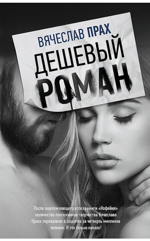 Обложка книги «Дешевый роман» автора Вячеслава Праха издание 2017 года. ISBN 9785171026981.