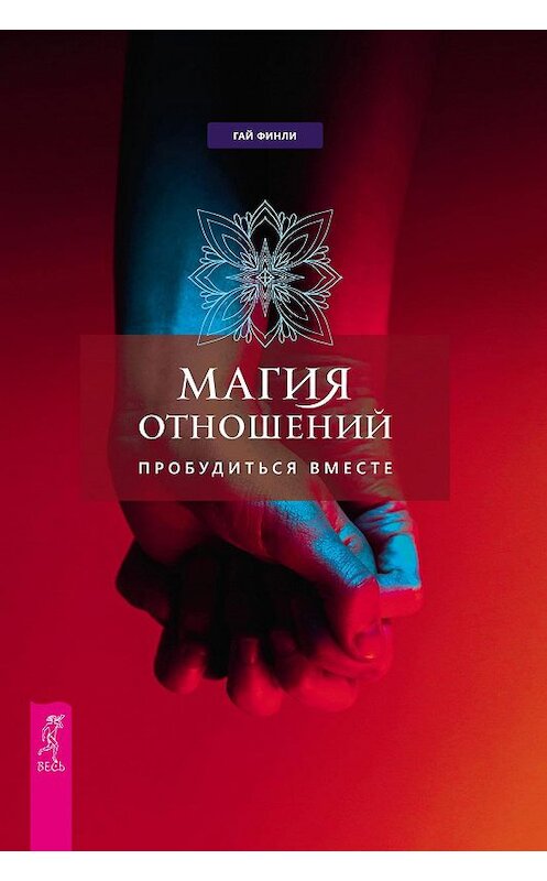 Обложка книги «Магия отношений: пробудиться вместе» автора Гай Финли издание 2019 года.