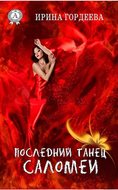 Обложка книги «Последний танец Саломеи» автора Ириной Гордеевы.