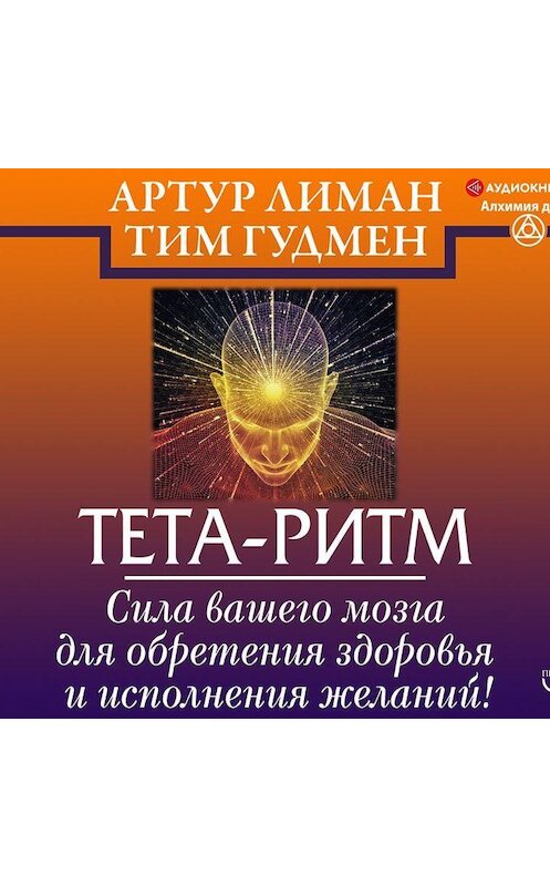 Обложка аудиокниги «Тета-ритм. Сила вашего мозга для обретения здоровья и исполнения желаний!» автора .