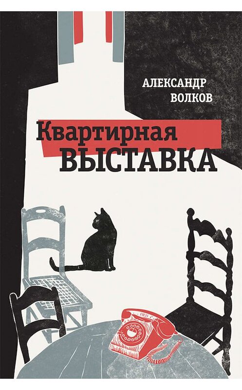 Обложка книги «Квартирная выставка» автора Александра Волкова издание 2019 года. ISBN 9785000982259.