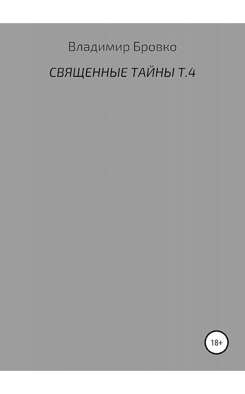 Обложка книги «Священные тайны. Т. 4» автора Владимир Бровко издание 2019 года.