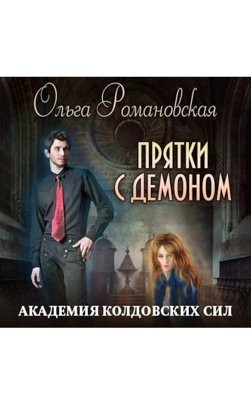 Обложка аудиокниги «Академия колдовских сил. Прятки с демоном» автора Ольги Романовская.