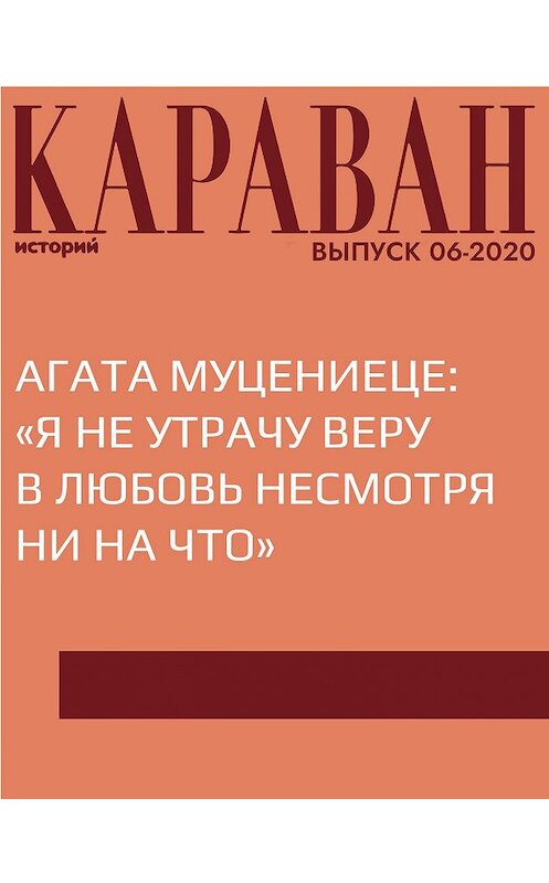 Обложка книги «Агата Муцениеце: «Я не утрачу веру в любовь несмотря ни на что»» автора Виктории Катаевы.