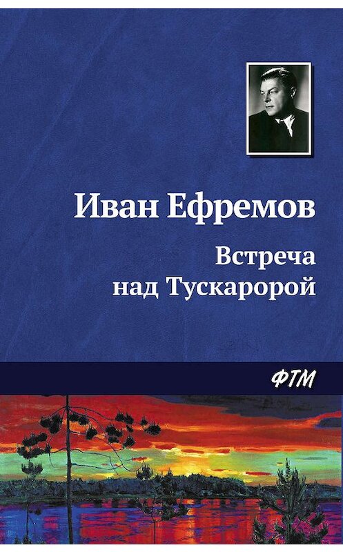 Обложка книги «Встреча над Тускаророй» автора Ивана Ефремова. ISBN 9785446708420.