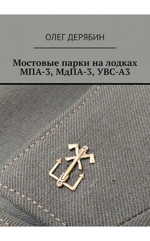 Обложка книги «Мостовые парки на лодках МПА-3, МдПА-3, УВС-А3» автора Олега Дерябина. ISBN 9785005104700.