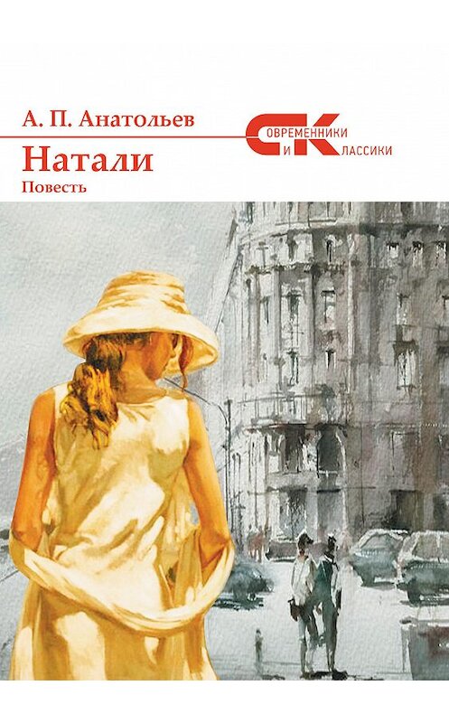 Обложка книги «Натали» автора Анатолия Анатольева издание 2020 года. ISBN 9785907306394.