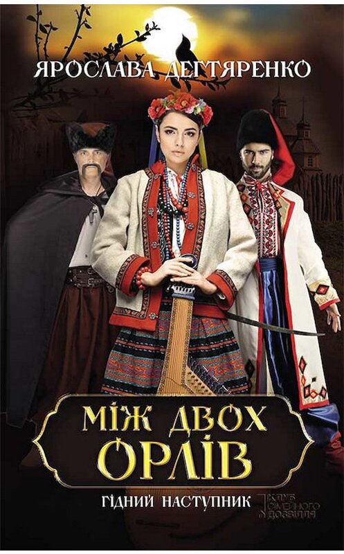 Обложка книги «Між двох орлів» автора Ярославы Дегтяренко. ISBN 9786171265073.