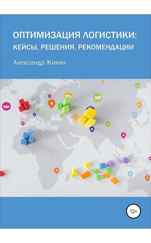 Обложка книги «Оптимизация логистики: кейсы, решения, рекомендации» автора Александра Жикина издание 2019 года.