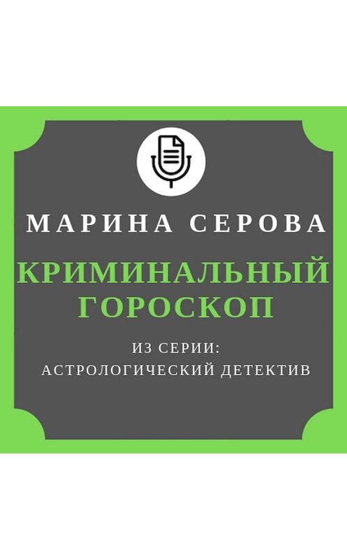 Обложка аудиокниги «Криминальный гороскоп» автора Мариной Серовы.