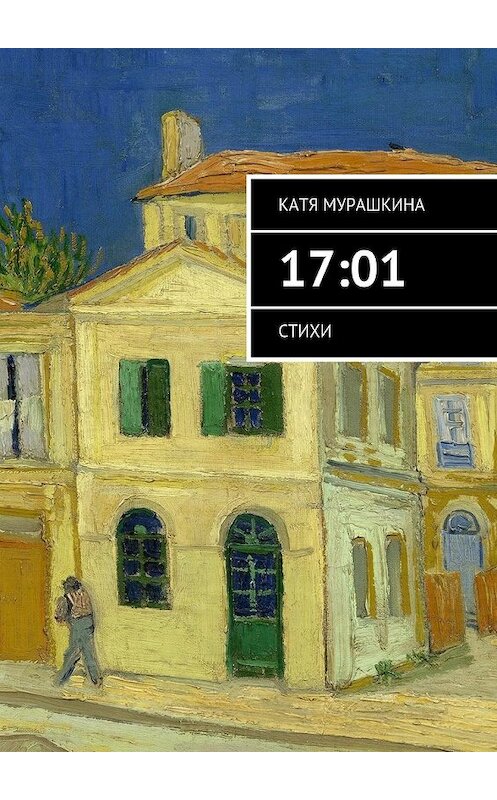 Обложка книги «17:01. Стихи» автора Кати Мурашкины. ISBN 9785448539671.