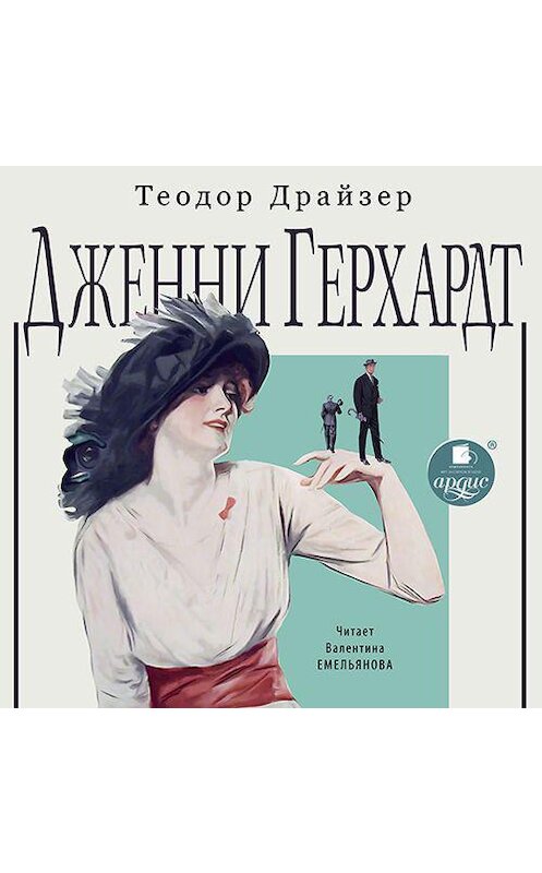 Обложка аудиокниги «Дженни Герхардт» автора Теодора Драйзера.