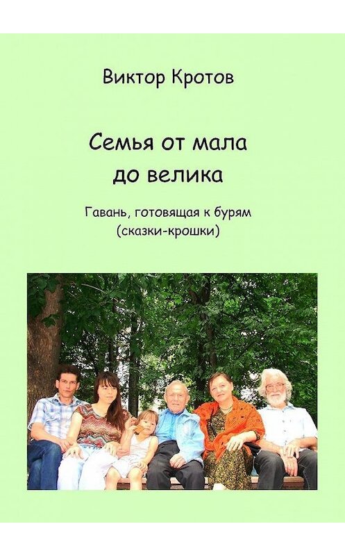 Обложка книги «Семья от мала до велика. Гавань, готовящая к бурям (сказки-крошки)» автора Виктора Кротова. ISBN 9785449879967.