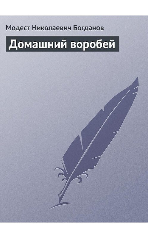 Обложка книги «Домашний воробей» автора Модеста Богданова.