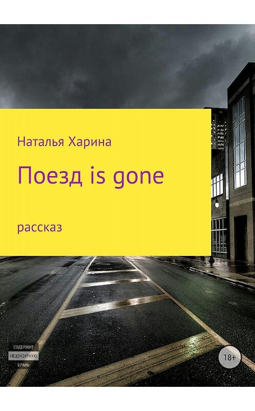 Обложка книги «Поезд is gone» автора Натальи Харины издание 2018 года.