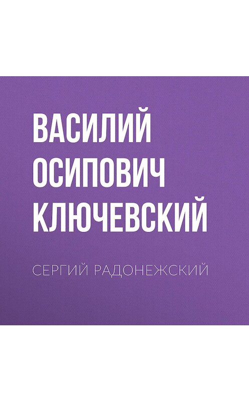 Обложка аудиокниги «Сергий Радонежский» автора Василого Ключевския.
