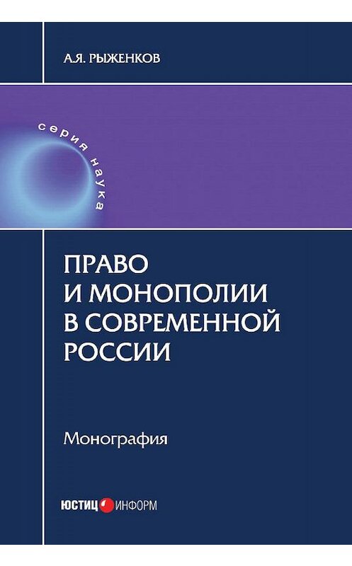 Обложка книги «Право и монополии в современной России» автора Анатолия Рыженкова издание 2017 года. ISBN 9785720513719.