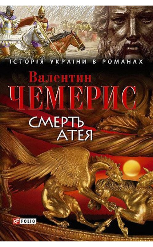 Обложка книги «Смерть Атея (збірник)» автора Валентина Чемериса издание 2008 года.