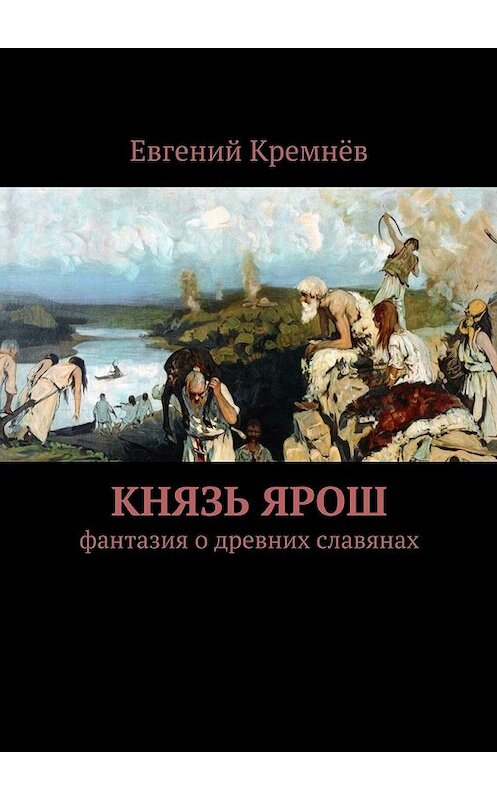 Обложка книги «Князь Ярош» автора Евгеного Кремнёва. ISBN 9785447473129.