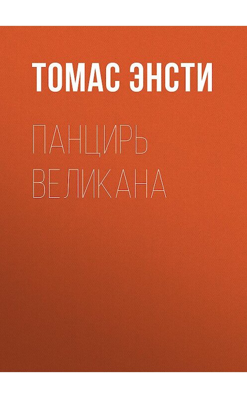 Обложка книги «Панцирь великана» автора Томас Энсти. ISBN 9785856892207.