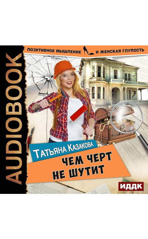 Обложка аудиокниги «Чем черт не шутит» автора Татьяны Казаковы.