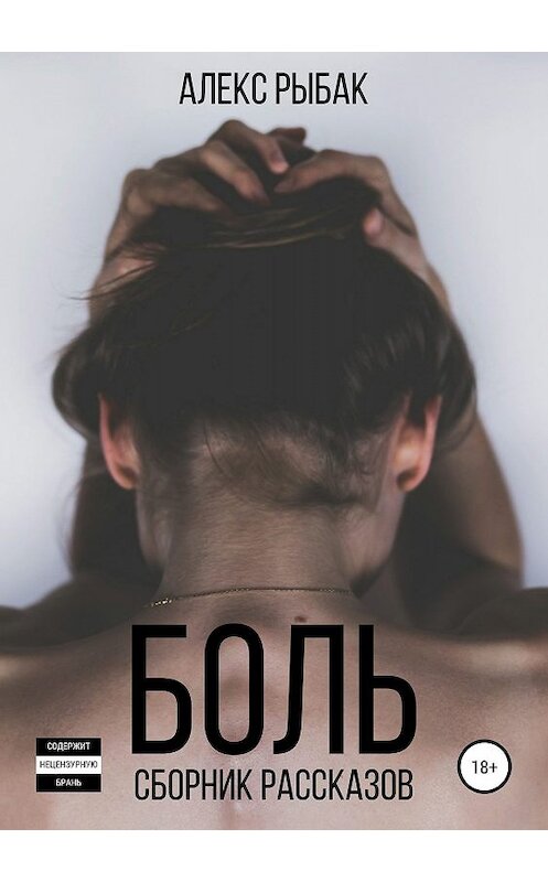 Обложка книги «Боль. Сборник рассказов» автора Алекса Рыбака издание 2019 года.