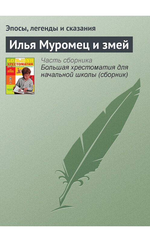 Обложка книги «Илья Муромец и змей» автора  издание 2012 года. ISBN 9785699566198.
