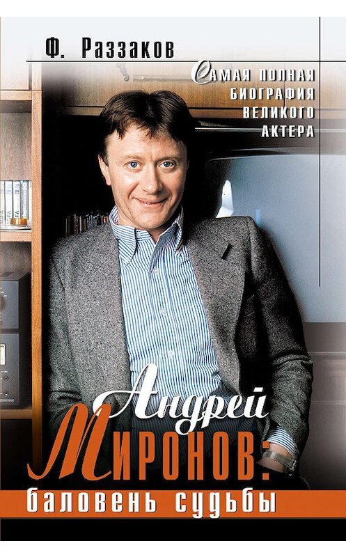 Обложка книги «Андрей Миронов: баловень судьбы» автора Федора Раззакова издание 2005 года. ISBN 5699096124.