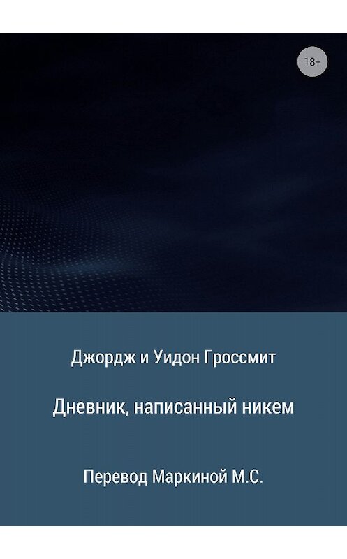 Обложка книги «Дневник, написанный никем» автора  издание 2018 года.