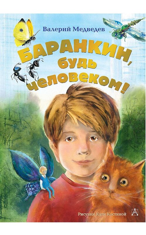 Обложка книги «Баранкин, будь человеком!» автора . ISBN 9785171120580.