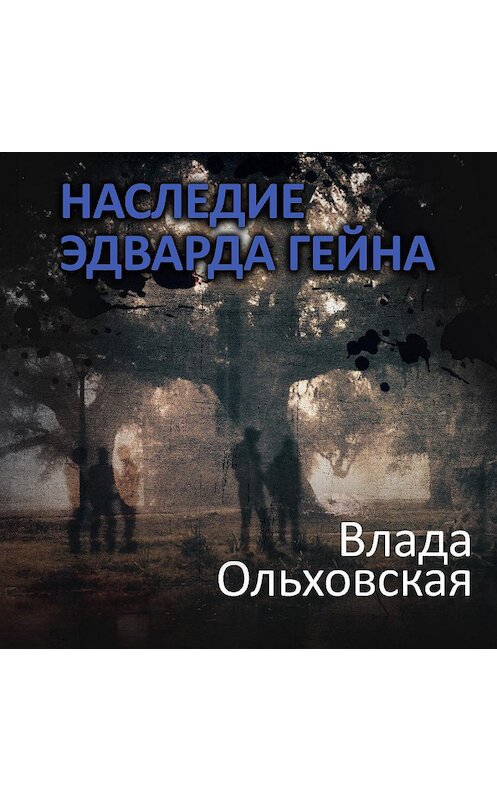 Обложка аудиокниги «Наследие Эдварда Гейна» автора Влады Ольховская.