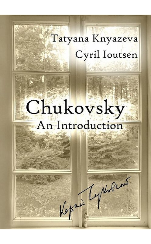 Обложка книги «Chukovsky: An Introduction. A Guide to Korney Chukovsky Memorial House and Beyond» автора . ISBN 9785449691002.