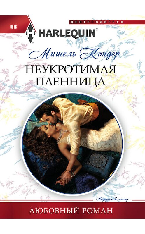 Обложка книги «Неукротимая пленница» автора Мишеля Кондера. ISBN 9785227067371.