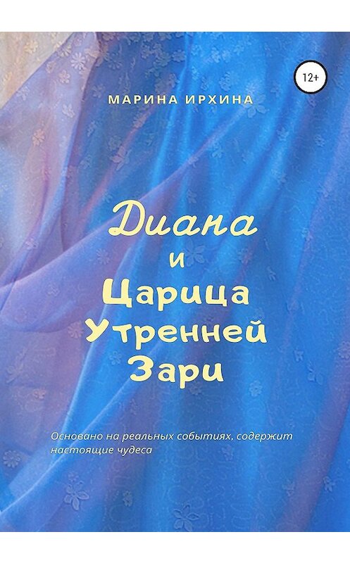 Обложка книги «Диана и Царица Утренней Зари» автора Мариной Ирхины издание 2020 года.