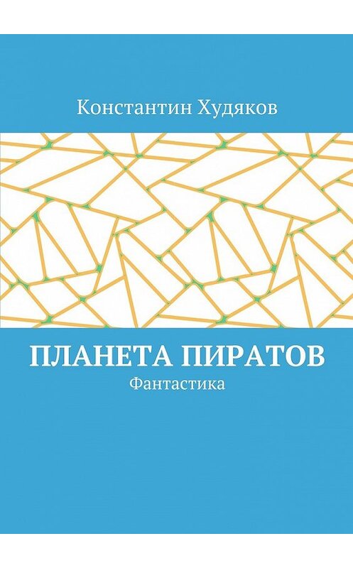Обложка книги «Планета пиратов. Фантастика» автора Константина Худякова. ISBN 9785448361685.