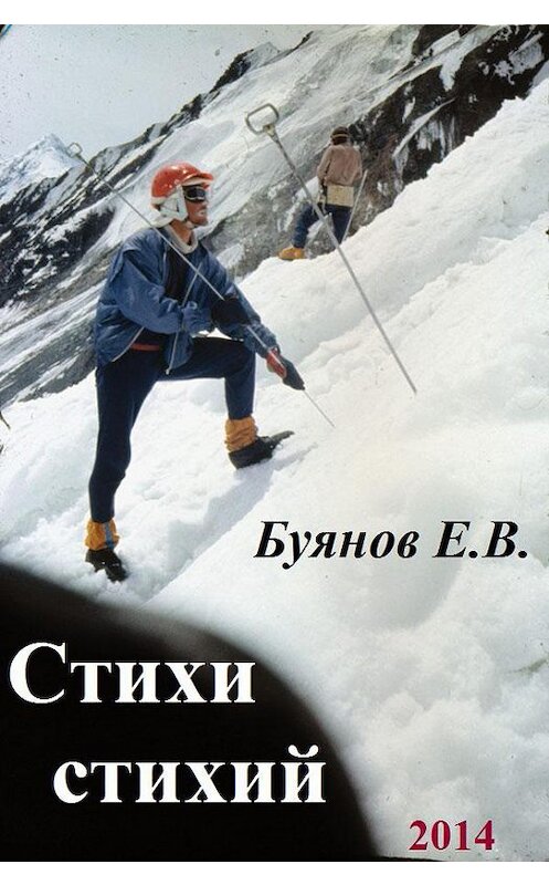 Обложка книги «Стихи стихий» автора Евгеного Буянова издание 2014 года.