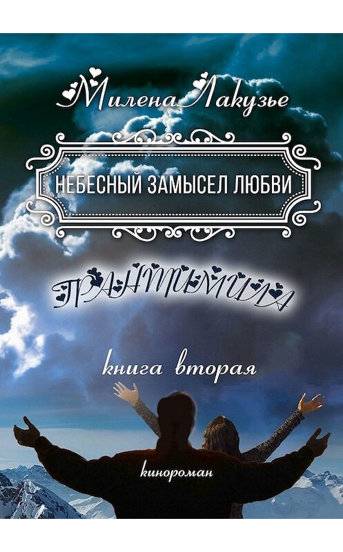 Обложка книги «Небесный замысел любви. ГРАНТИМИЛА. Книга вторая» автора Милены Лакузье. ISBN 9785449332288.