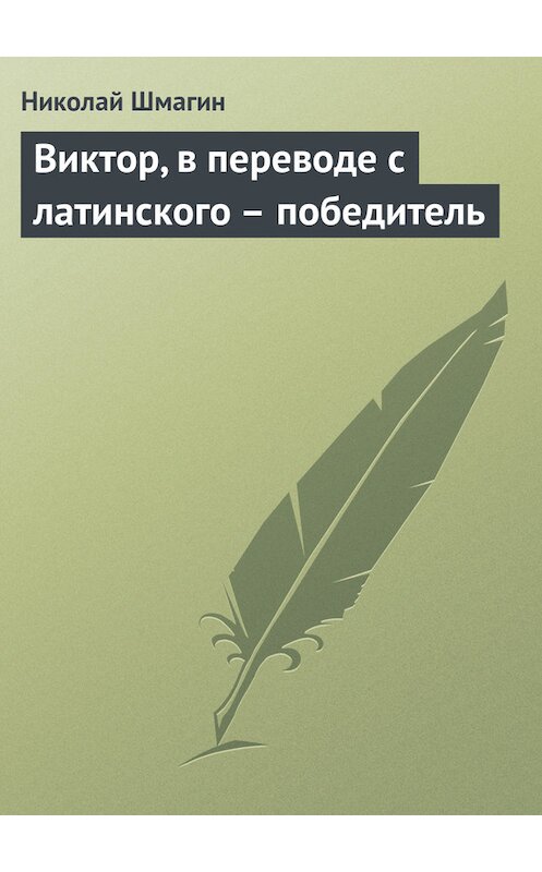 Обложка книги «Виктор, в переводе с латинского – победитель» автора Николая Шмагина.