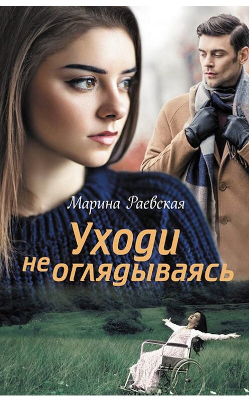 Обложка книги «Уходи не оглядываясь» автора Мариной Раевская издание 2019 года. ISBN 9786171264489.