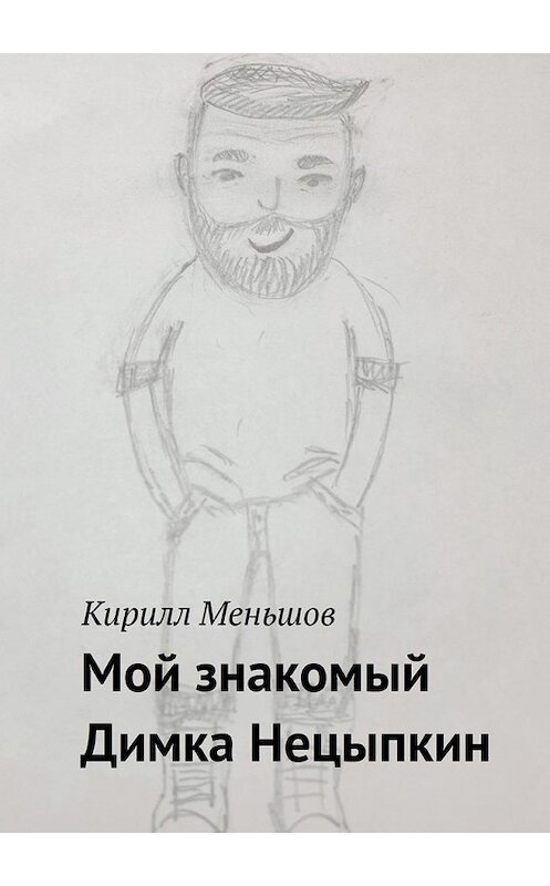 Обложка книги «Мой знакомый Димка Нецыпкин» автора Кирилла Меньшова. ISBN 9785449857415.
