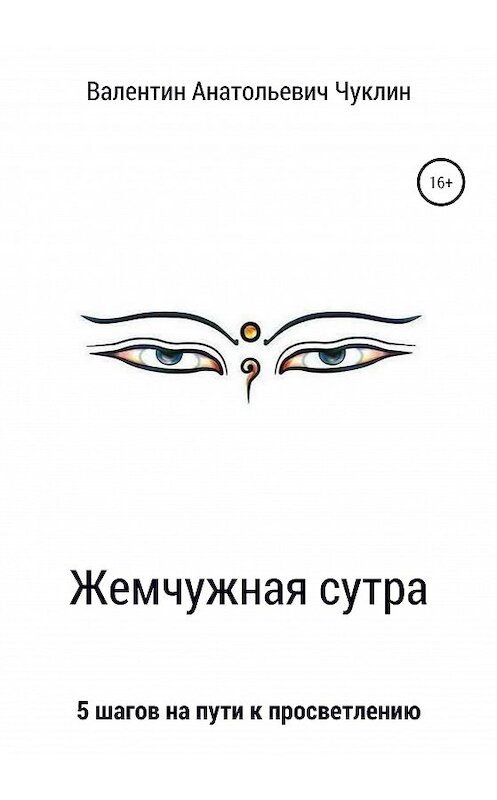 Обложка книги «Жемчужная сутра» автора Валентина Чуклина издание 2020 года.