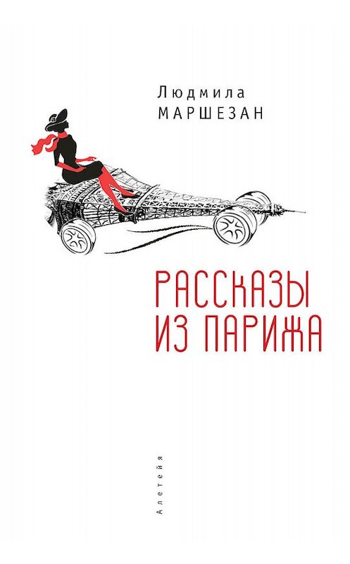 Обложка книги «Рассказы из Парижа» автора Людмилы Маршезана издание 2019 года. ISBN 9785907030862.