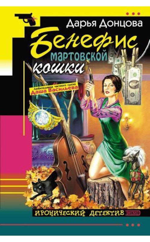 Обложка книги «Бенефис мартовской кошки» автора Дарьи Донцовы.