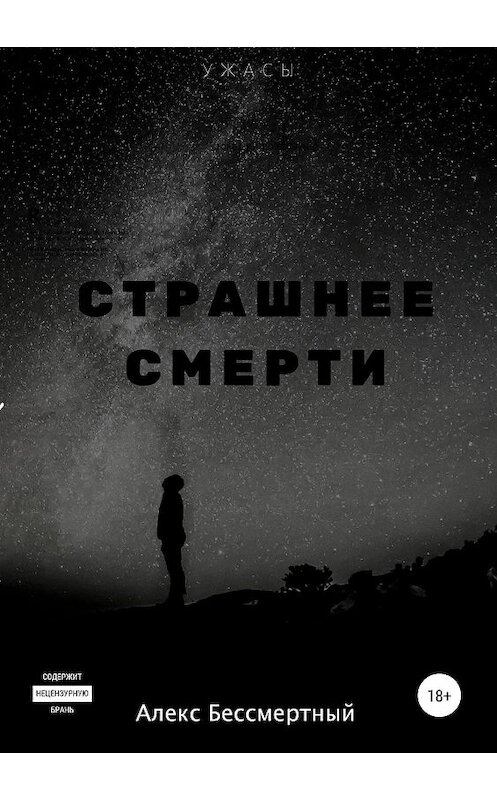 Обложка книги «Страшнее смерти» автора Алекса Бессмертный издание 2019 года.